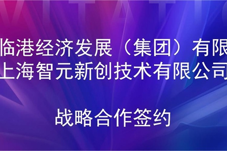 推动技术研发和产业化的衔接 leyu.com乐鱼机器人与临港集团签署战略合作协议
